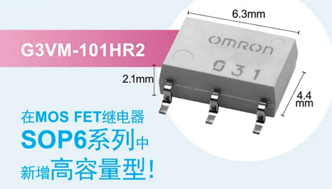 歐姆龍新增高容量型MOS FET繼電器，提高設計空間看它的！